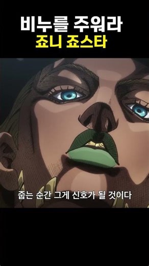 비누를 주워라 죠니 죠스타