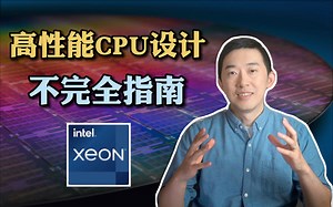 【芯片硬核】如何设计一个高性能CPU？