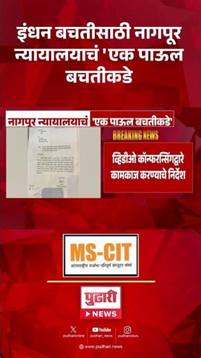 Nagpur court fuel saving order इंधन बचतीसाठी नागपूर न्यायालयाचं 'एक पाऊल बचतीकडे