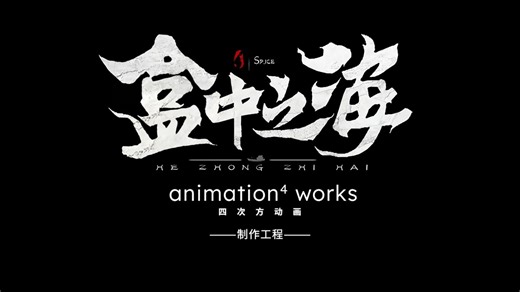 《盒中之海》动画摄影过程展示