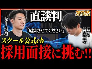 【ガチ面接】脱サラ動画編集者の採用面接に密着！