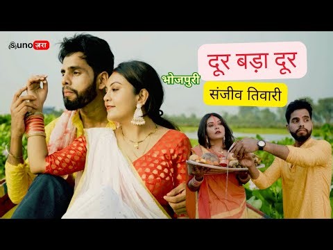 Door Bada Door | Bhojpuri Folk Song | Sanjeev Tiwari | Sunozara Music | All About Arts