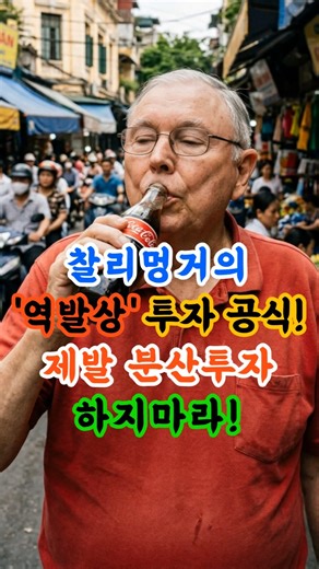 찰리멍거의 '역발상' 주식투자 공식! 제발 분산투자 하지마라! #찰리멍거 #역발상투자 #분산투자 #주식투자