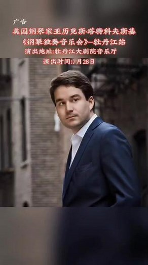 美国钢琴家亚历克斯·塔特科夫斯基《钢琴独奏音乐会》—牡丹江站，演出地址：牡丹江大剧院音乐厅，演出时间：7月28日，伙伴们带着家人快来观看吧#上抖音抢演出票 #发现城市美好现场 #钢琴独奏 #音乐会 #牡丹江