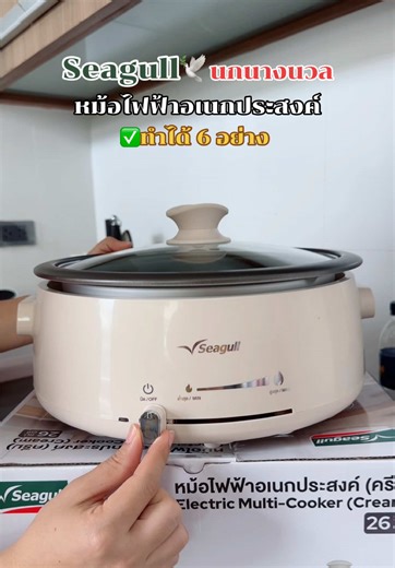 หม้อไฟฟ้าอเนกประสงค์ 3 ลิตร นกนางนวล หม้อเดียวทำได้คุ้มถึง 6 อย่าง สะดวกและใช้ง่ายมาก #หม้อไฟฟ้า #หม้อไฟฟ้าเอนกประสงค์ #หม้อไฟฟ้าอเนกประสงค์ #หม้อชาบูไฟฟ้า #seagull