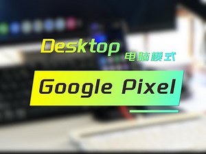 试玩到劝退，设置到崩溃，Pixel的桌面模式怪不得只在开发者模式内｜Google PIxel 9 Pro Fold