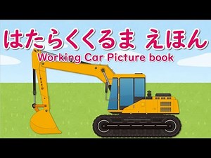 工事現場ではたらくくるま絵本！知育【赤ちゃん・子供向けアニメ】