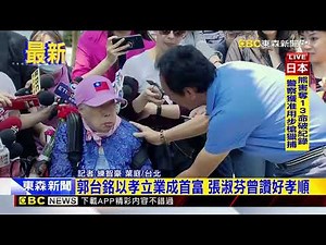 最新》郭台銘母過世享嵩壽100歲 不發訃告.不設靈堂.不公祭‪@newsebc‬