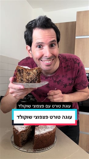 מתכון לעוגת טורט עם פצפוצי שוקולד