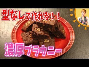 手作りの型で作れる！濃厚ブラウニー