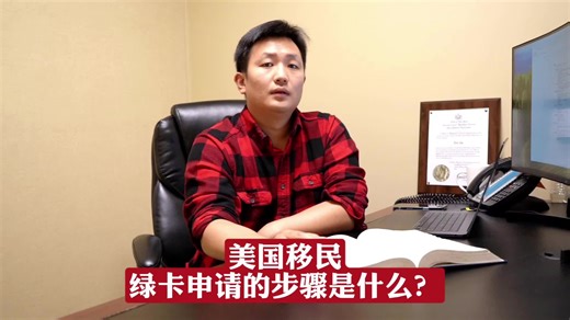 美国移民，绿卡申请的具体步骤是什么？#美国移民 #美国移民申请 #美国绿卡 #美国职业移民 #美国亲属移民