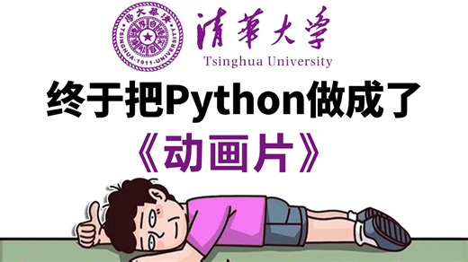 【全600集】清华大佬终于把Python教程做成动画片了，2026最新版，包含所有干货！一个月带你从零基础小白到编程大神！别再走弯路了，学不会我退出IT界！！！