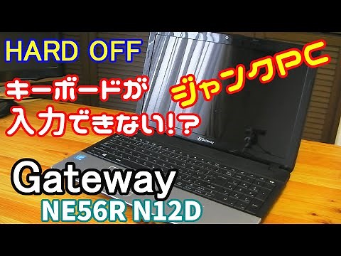 【ハードオフ】キーボードが入力できないジャンクPC Gateway NE56Rを動作確認してみた