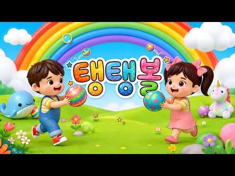 🎵 탱탱볼 ㅣ마음이 통통 튀는 신나는 인기동요✨