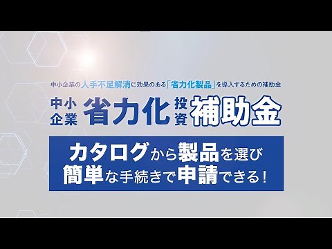 中小企業省力化投資補助金