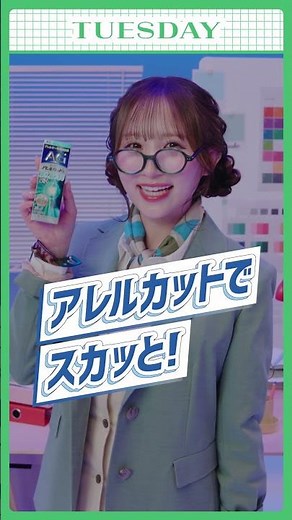 エージーアレルカット「メンバー日替わり配信動画〜火曜日〜」なちこ篇15秒