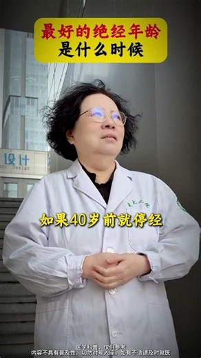 最好的絕經年齡是什麼時候#絕經 #月經 #女性健康 #硬核健康科普行動 #抖出健康知識寶藏