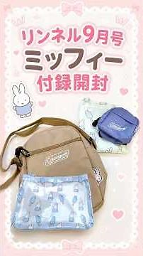 【ミッフィー】リンネル9月号Colemanコラボ開封🐰