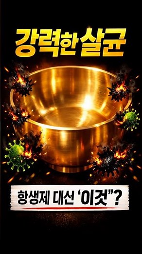 방짜유기가 항생제를 이기는 이유? #방짜유기 #유기그릇 #건강정보 #건강상식