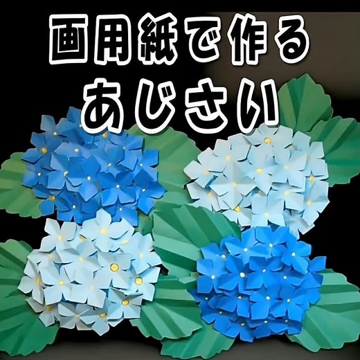 ふっくら立体あじさい🌸土台で変わる仕上がり