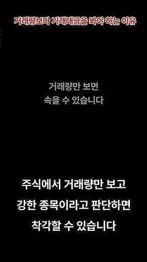 강한 종목 찾는 법｜거래량보다 거래대금을 보세요