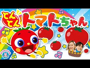 とんとんトマトちゃん♪いないいないばぁ│0歳/1歳/2歳/3歳/4歳/5歳【赤ちゃん喜ぶ・泣き止む・笑うダンス・歌】乳児・幼児向け知育・発育・運動covered by うたスタ