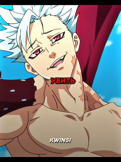 Бессмертный Бан👹🔥 #семьсмертныхгрехов #аниме#эдит#бан | seven deadly cases