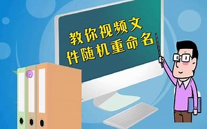 教你视频文件随机重命名