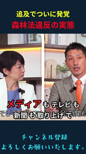 追及でついに発覚 森林法違反の実態