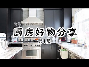 【厨房好物分享】第一季 ☞ 厨房纸托/调料转盘/刀架/油壶/锅盖架/砧板/碗碟架/盆池过滤网/水果刀/厨余垃圾桶/kitchen tools,kitchen gadgets,kitchen tour