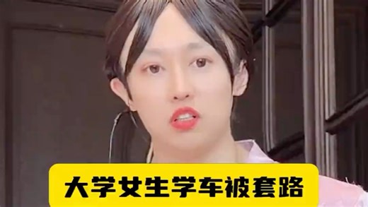 大型翻车现场，紫薯精介绍同学学车赚提成！