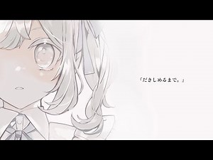 【小学3年生】『 だきしめるまで。』(MIMI) - 歌ってみた