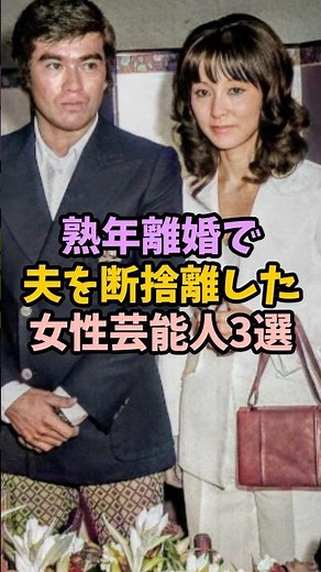 ㊗️70万再生！熟年離婚で夫を断捨離した女性芸能人3選 #女性芸能人 #雑学# #芸能人 #離婚#熟年離婚#断捨離