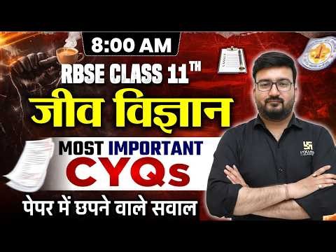 RBSE Class 11 Biology Most Important CYQs |पेपर में छपने वाले सवाल | Annual Exam 2026 | Shubham Sir