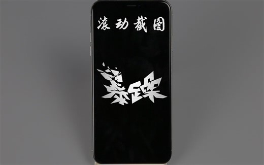 iOS也可以滚动截图，只需要这个软件，很快你就可以下载了