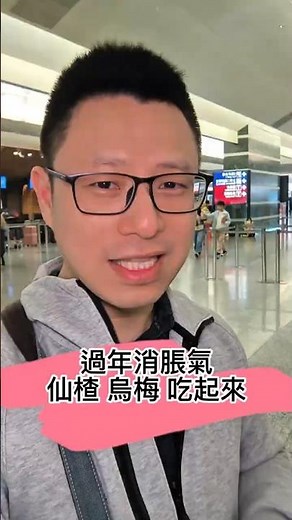 脹氣 吃仙楂 烏梅 黃隆政中醫師