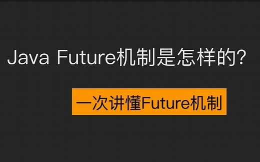 java future机制原理 线程池异步任务核心部分，10分钟让你永远记住future机制