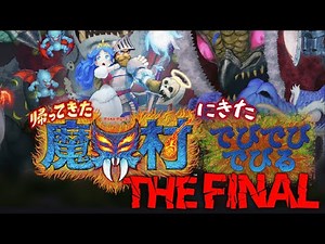 【最終回】 帰ってきた魔界村にきたでびでび・でびる【にじさんじ/でびでび・でびる】