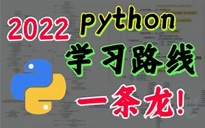 Python学习路线一条龙，保姆级教程，自学编程不迷茫！