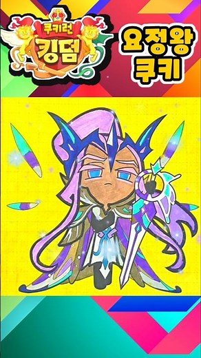[Cookie Run: Kingdom] Coloring an All-Time Visual Masterpiece with My Own Hands ✨ Fairy King Cook...