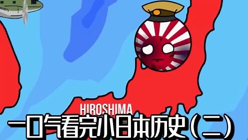 日本到底有多可恨？一口气看完日本历史