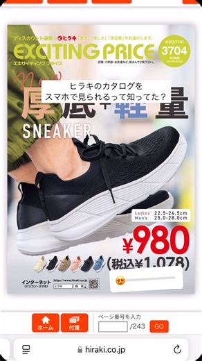 ヒラキ公式アカウント【驚き・楽しさ・満足感をお届け *.·】 on Instagram: "@hiraki_official の便利なデジタルカタログ📕 ヒラキのカタログをスマホで見られるって知ってた？ #ヒラキ #靴のヒラキ #上履き #プチプラ #プチプラファッション #プチプラシューズ #驚き楽しさ満足感をお届け"
