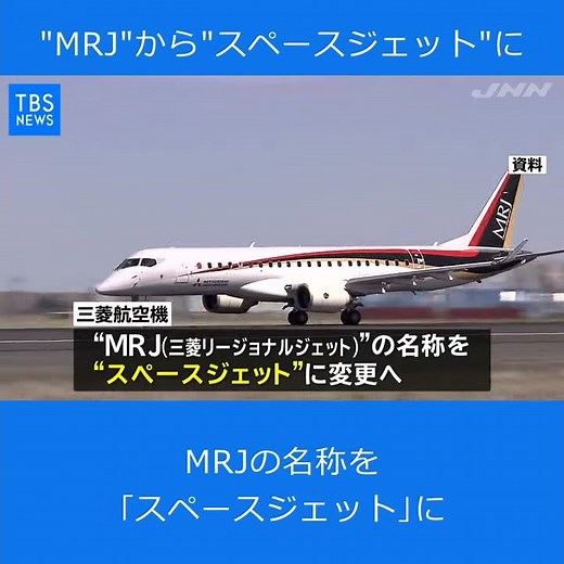 “ＭＲＪ”から“スペースジェット”に