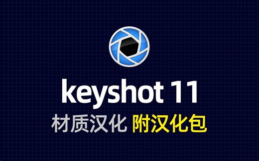 keyshot 11材质汉化安装过程（9 10 11通用）