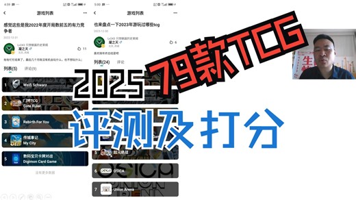 2025年 79款TCG 评测及打分（一）（开篇 1~5）