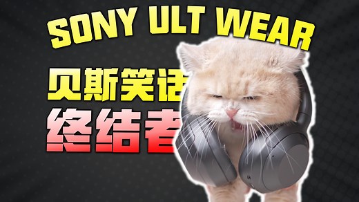 索尼重低音灵魂的延续！ULT WEAR上手评测