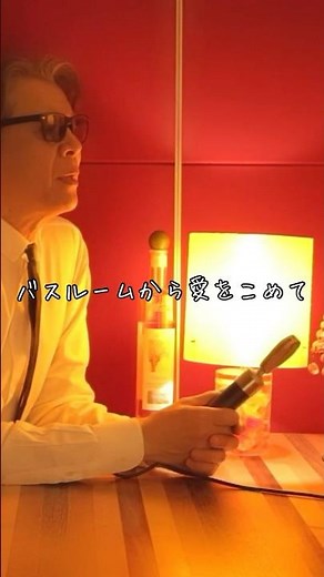 バスルームから愛をこめて【作詞 康珍化｜作曲 亀井登志夫】#short #山下久美子
