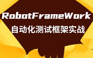 软件测试--RobotFramework自动化框架项目实战