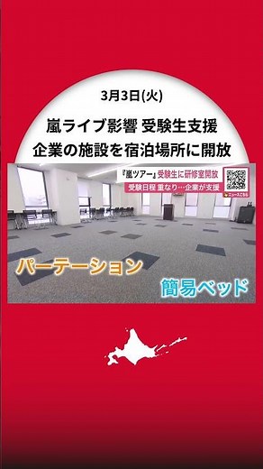 【受験生を支援】嵐コンサートと大学受験が重なり宿泊難！北大近くの企業が会議室を宿泊場所として無償開放“簡易ベッド”も用意～北大後期日程受験する道内在住の男子高校生が対象〈北海道札幌市〉