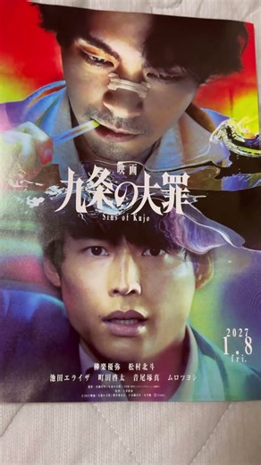 九条の大罪#九条の大罪 #映画 #映画紹介 #映画レビュー #shorts #sixtones #ストーンズ #松村北斗 #アイドル #ジャニーズ #ジャニオタ #ジャニヲタ #推し #推し活